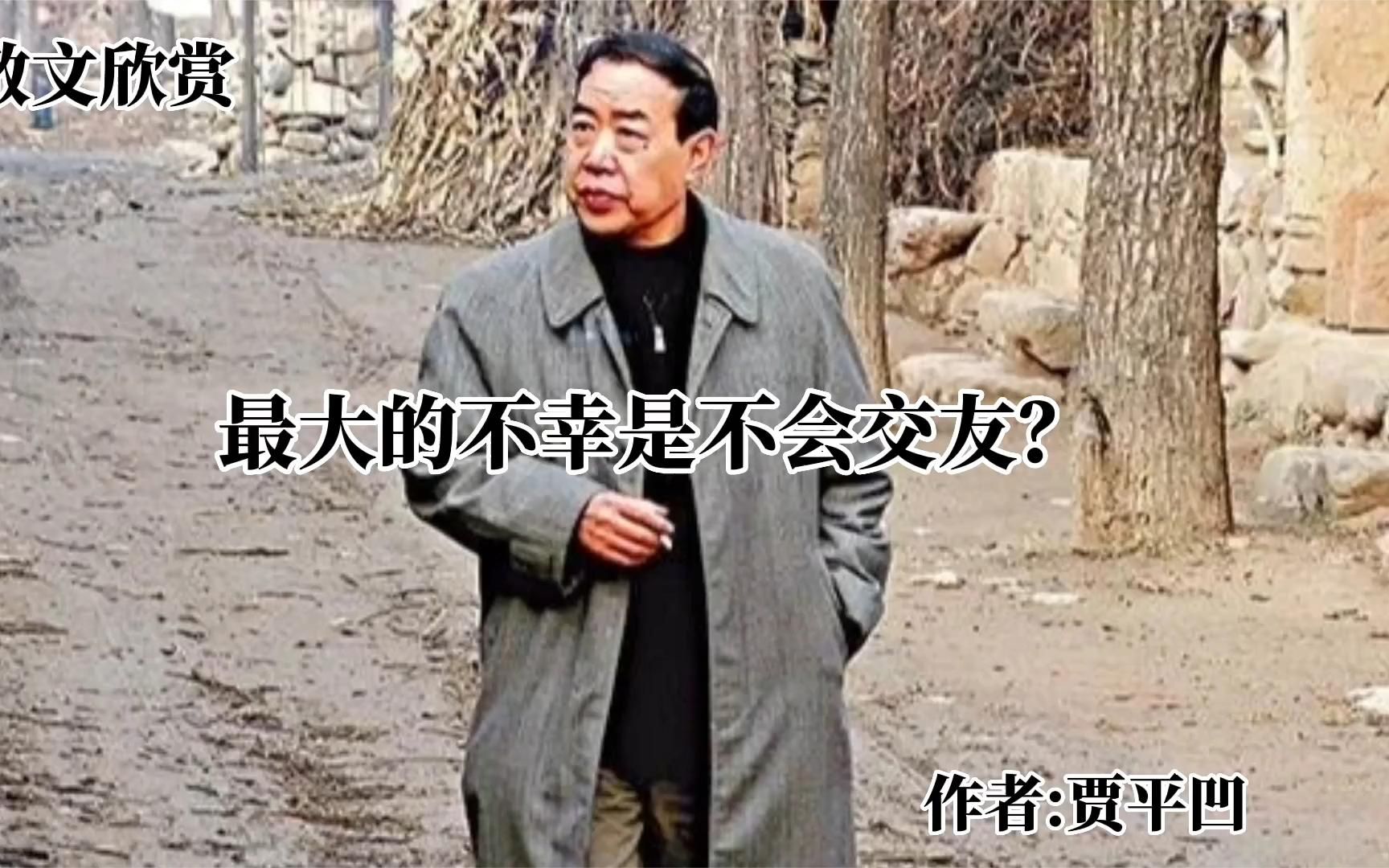 [图]散文诵读《最大的不幸是不会交友？》作者：贾平凹