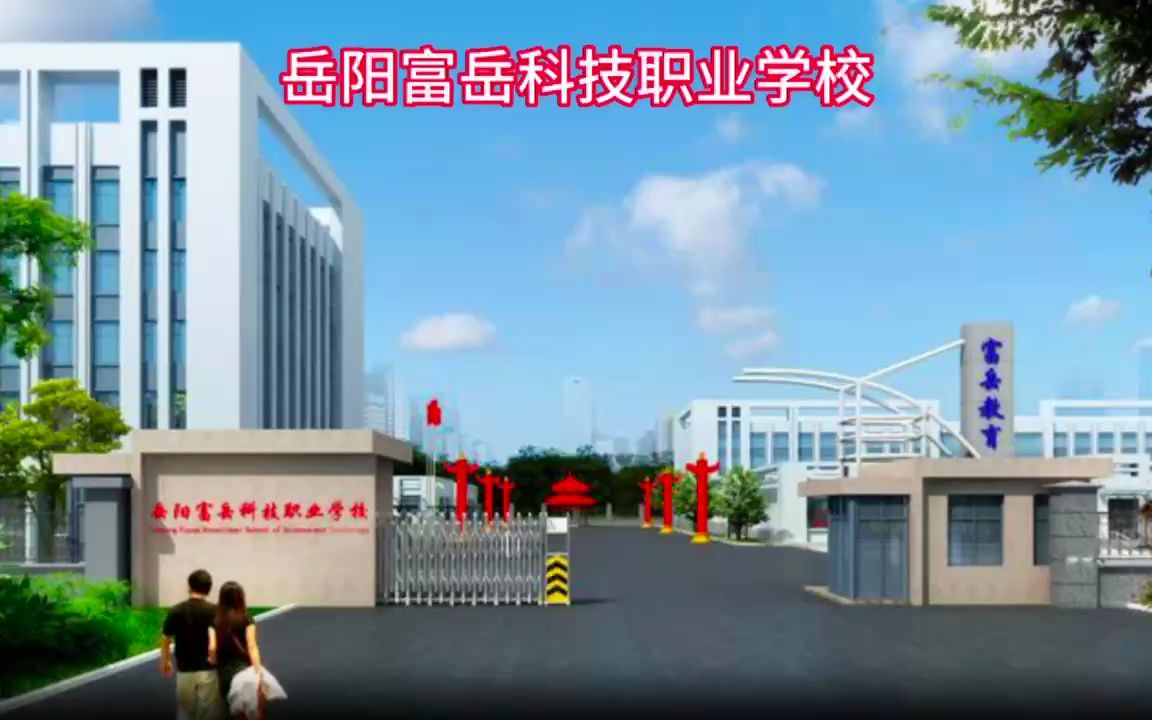 岳阳市富岳科技职业学校招生简章