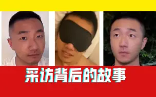 Download Video: 采访丨背后的故事