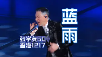 Download Video: 【张学友】｜蓝雨｜60+演唱会香港1217