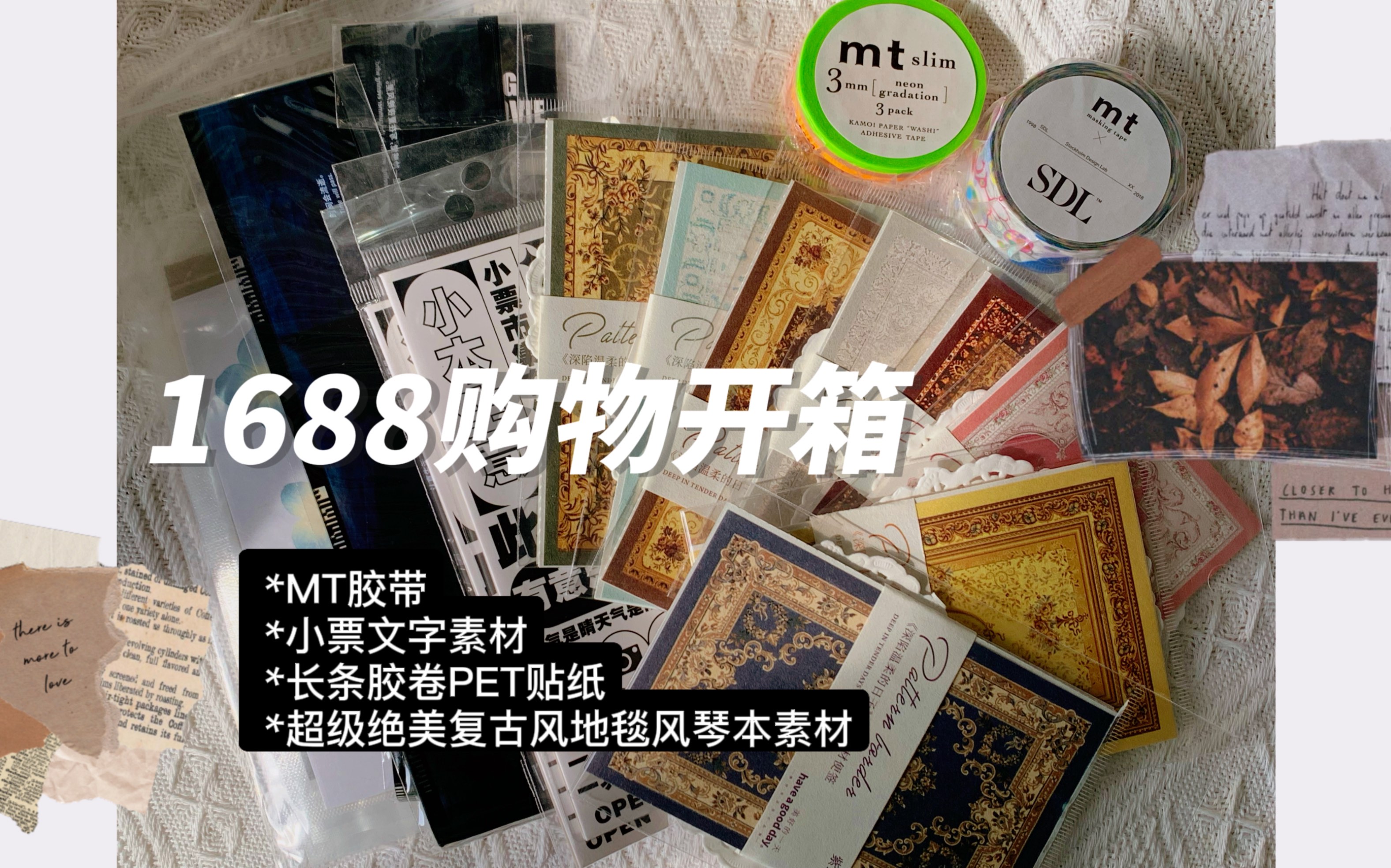 [图]MIMM/-1688购物开箱feat.美好的一天/陌墨/MT和一小些干花素材