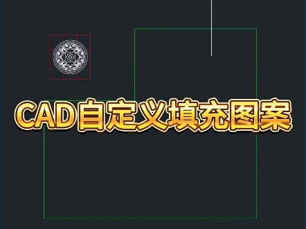 CAD自定义填充图案哔哩哔哩bilibili