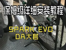 Download Video: PARDUS瑞豹SPARK EVO DA DI2 SCOM碳轮 24速电变超轻公路车详细安装教程