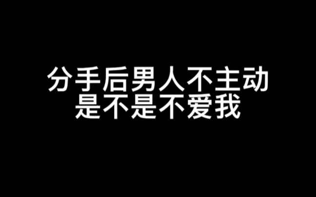 [图]分手后男人不主动，是不是不爱我？