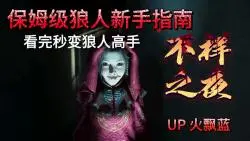 Download Video: 不祥之夜回魂 保姆级狼人新手指南，看完秒变狼人高手！