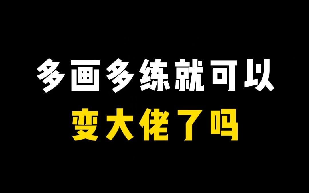 [图]【自学画画】还有人以为多画多练，能变成大佬？别天真了~