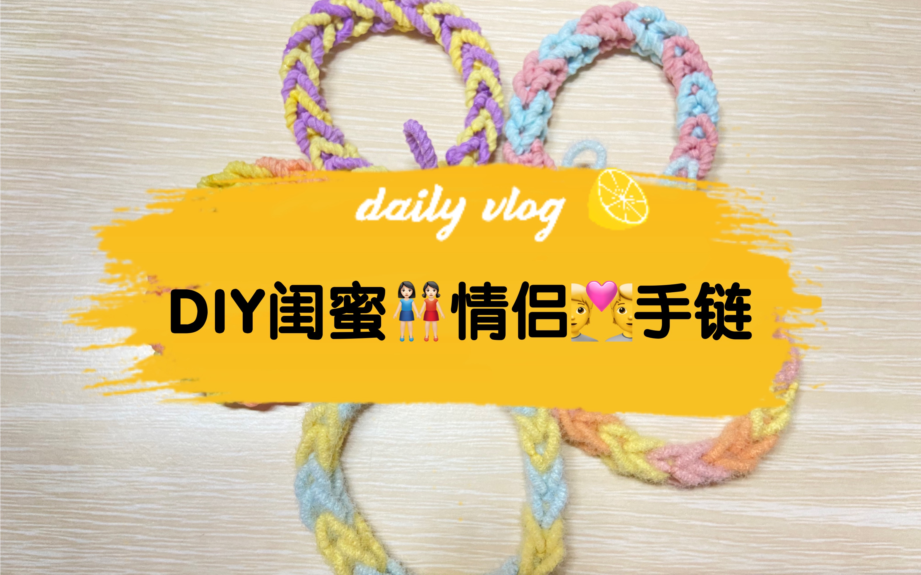 diy手工编织毛茸茸的小发圈编手链miniso情侣手链,小祖宗手链送男朋友哔哩哔哩bilibili