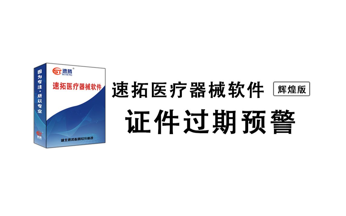 36.企业证件过期预警 器械证件过期预警哔哩哔哩bilibili