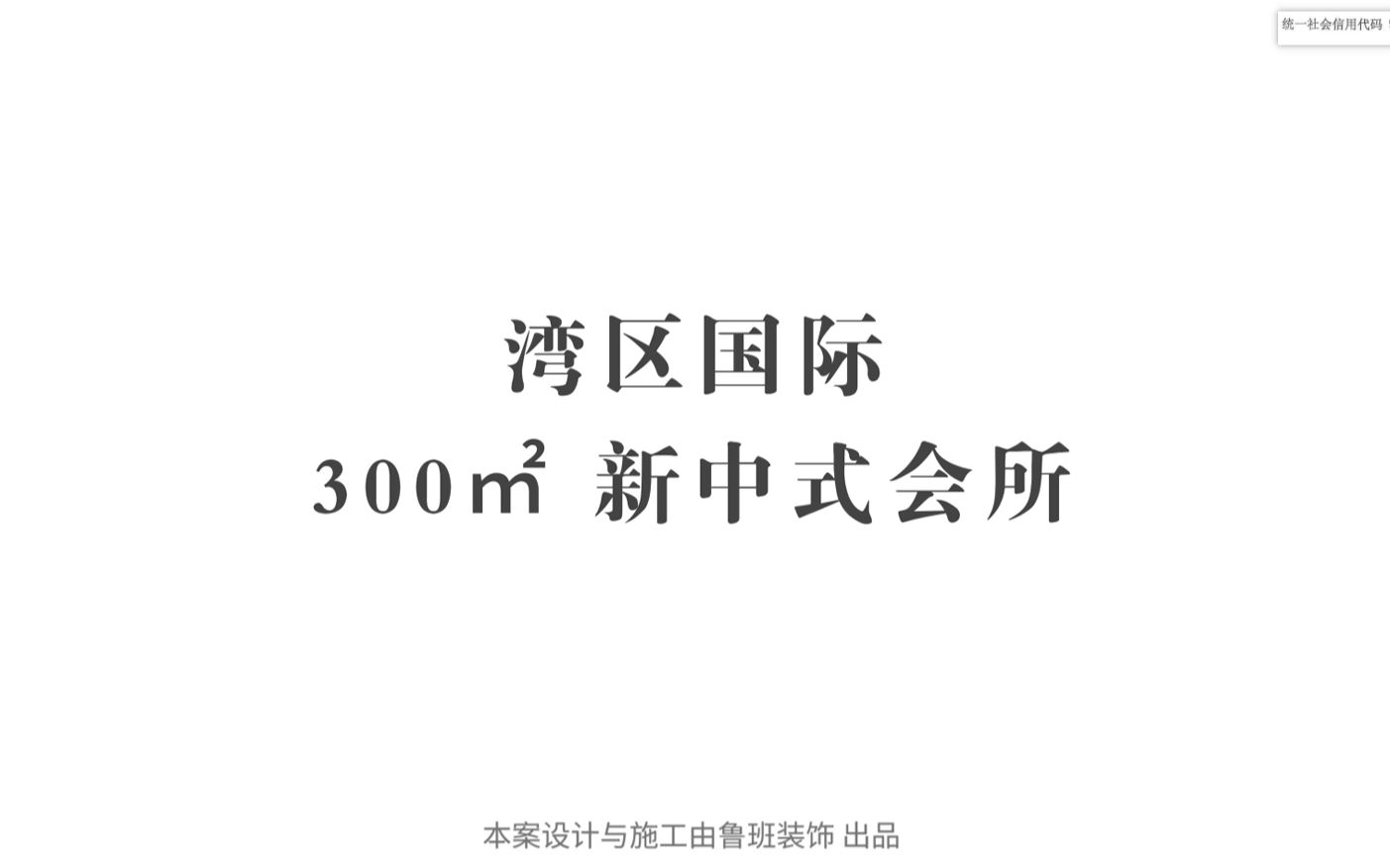 鲁班装修,林萌董事长指示团队实现我的新中式空间梦想!哔哩哔哩bilibili