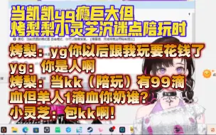 Download Video: 当凯凯yg瘾巨大但烤梨灵芝沉迷点陪玩时  烤梨：yg你以后跟我玩要花钱了 yg：你是人啊 烤梨：当kk（陪玩）有99滴血羊人1滴血你奶谁？ 小灵芝：包kk啊！