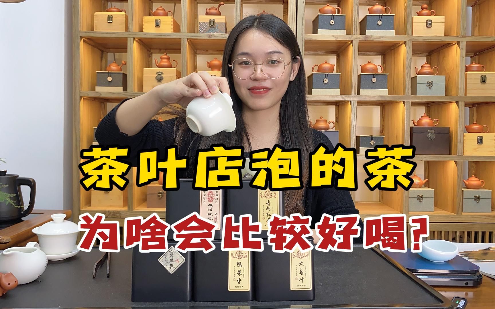 [图]茶叶店泡茶总是比较好喝？到底藏着什么猫腻？茶老板现场大揭秘