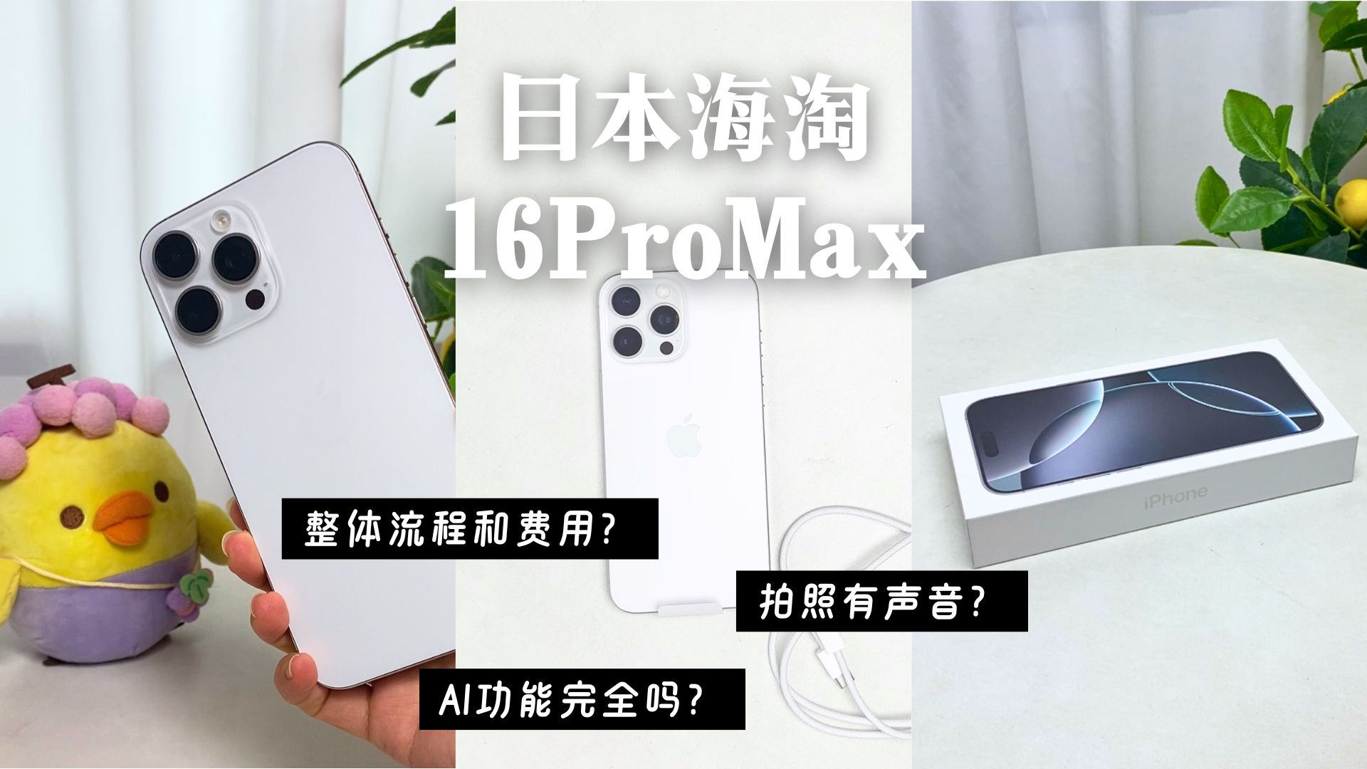 海淘日版iPhone16 ProMax 完整流程和攻略