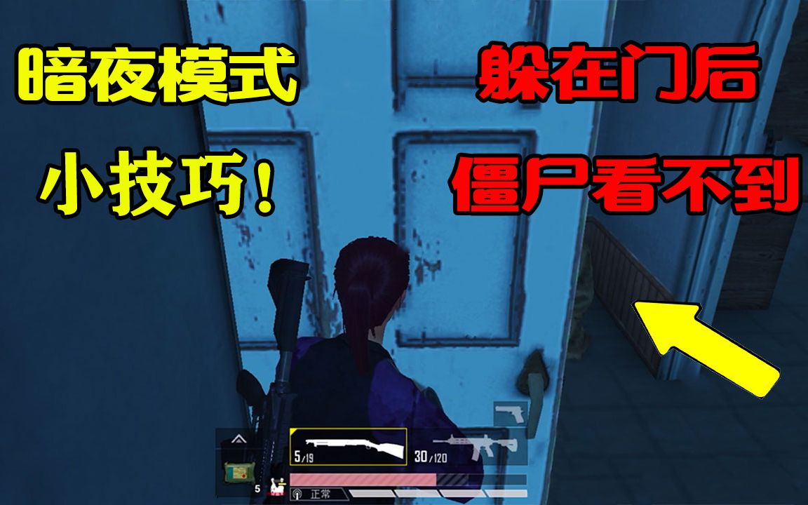 和平精英暗夜危机模式躲避僵尸的小技巧就是躲在门的后面