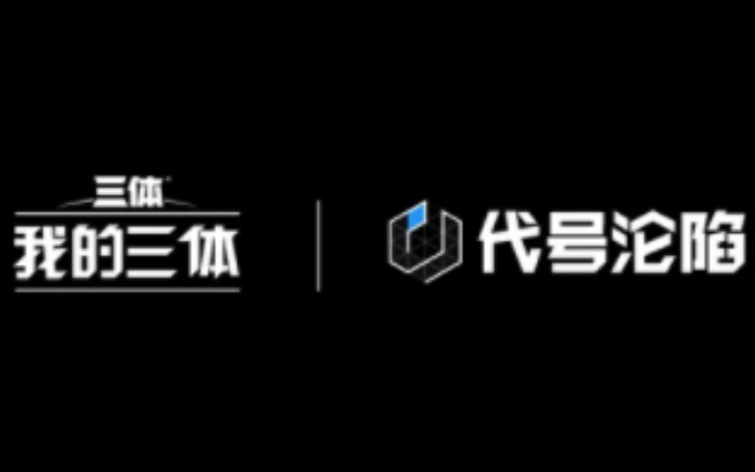 [图]首款正版三体 IP 游戏《我的三体：代号沦陷》官宣，2024发布