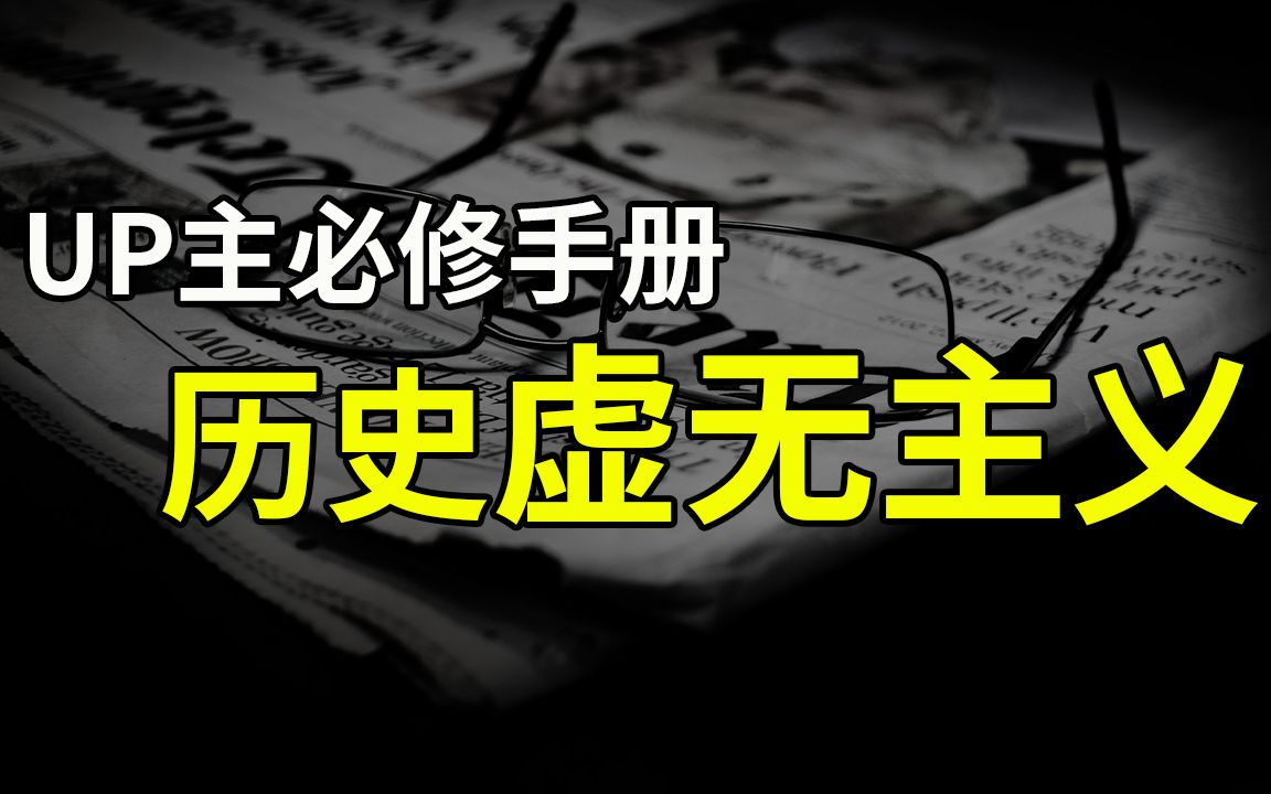 为什么说“精日””,是真正的虚无主义!?哔哩哔哩bilibili