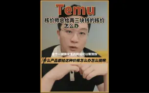 Download Video: Temu怎么核价都只给两三块钱怎么办怎么搞啊