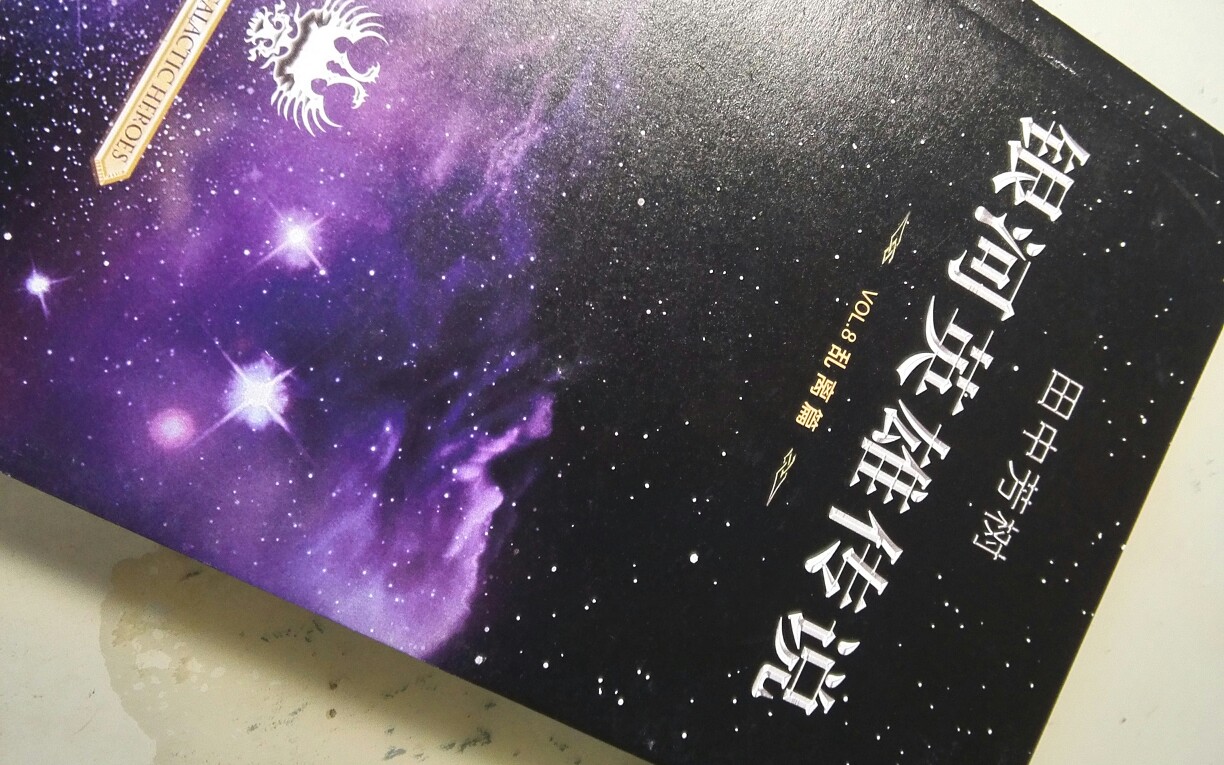 [图]［不正经分享］太空歌剧＋架空历史小说＋科幻神作   千亿的宇宙，千亿的星辰——简单分享《银河英雄传说》