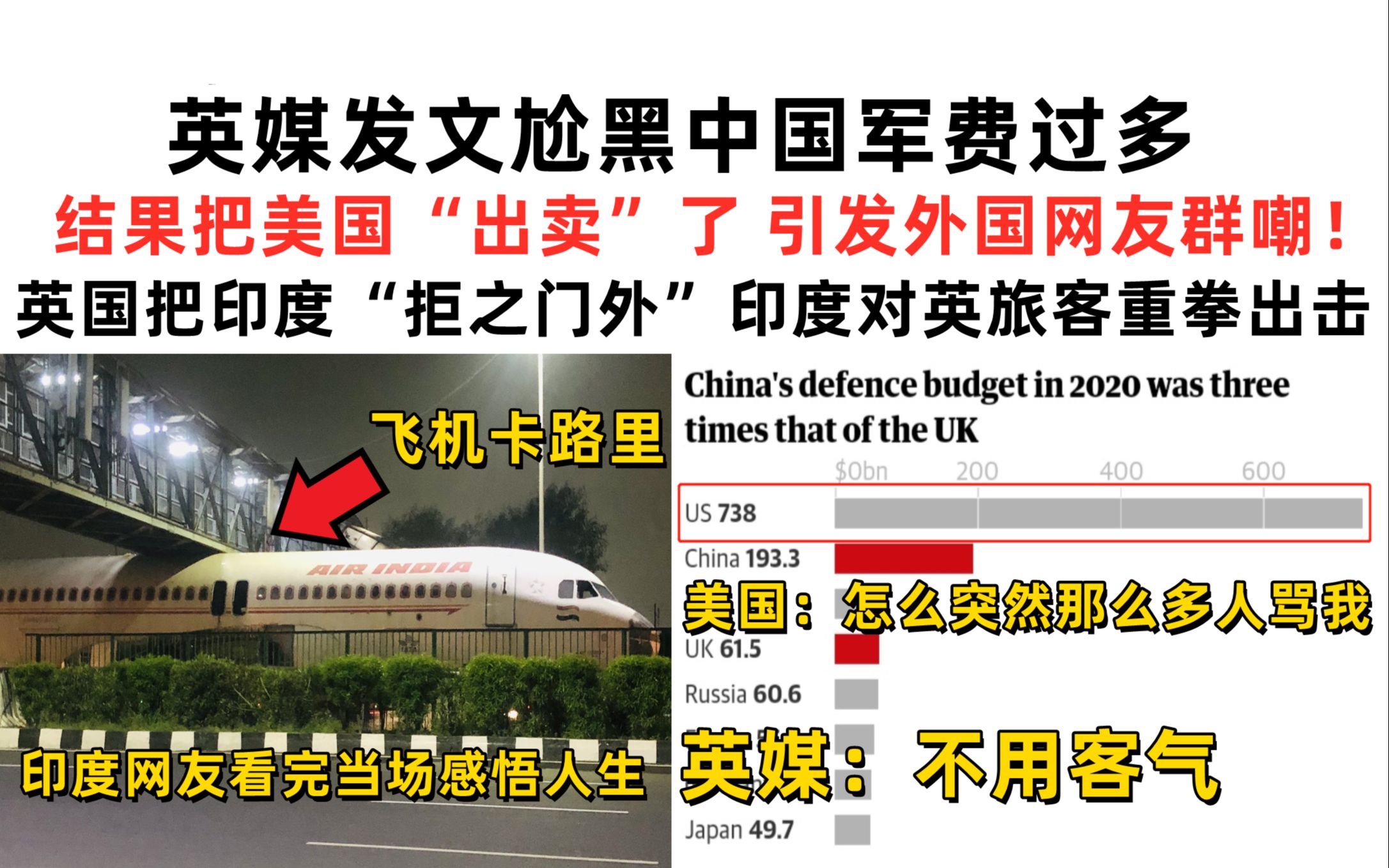 英媒发文尬黑中国军费过多,结果把美国“出卖”了!引发外国网友群嘲!印度飞机卡桥下,网友看完当场感悟人生【速报吐槽】哔哩哔哩bilibili