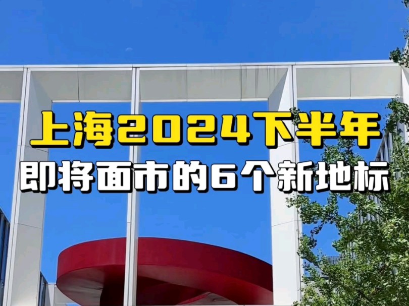 神仙打架,上海2024下半年六大商业新地标来袭,城市升级大变身哔哩哔哩bilibili