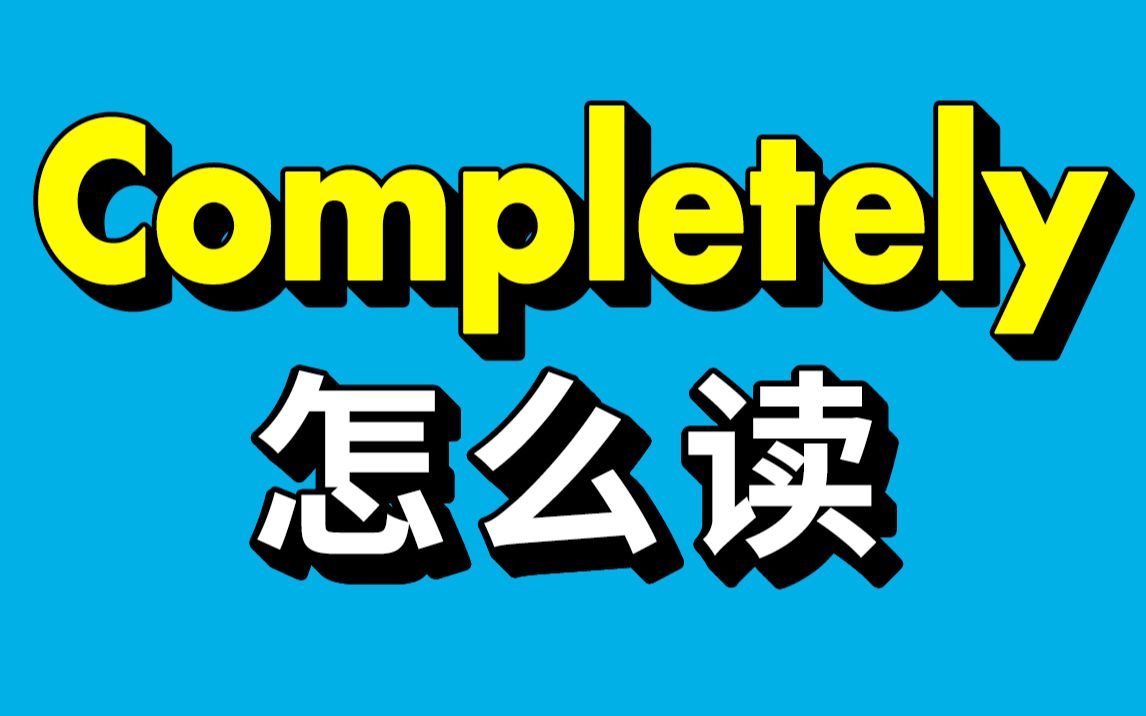 completely你把t读出来了?怪不得你说着难受!