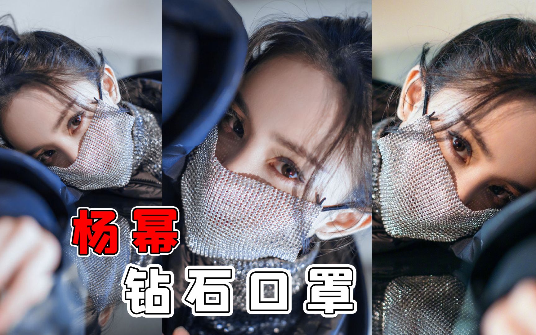 杨幂昨日出席某活动,钻石口罩十分亮眼,搭配黑色皮裤彰显潮流