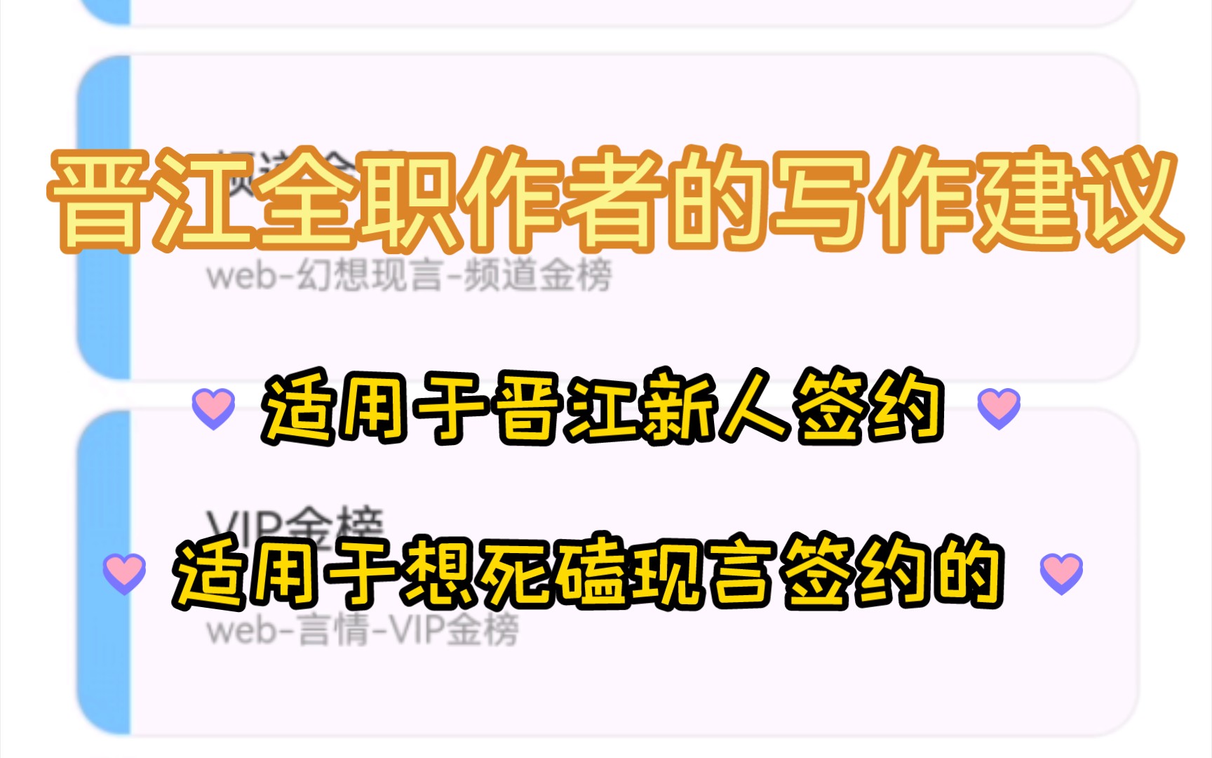 晋江全职作者对现言的签约建议,想死磕现言签约的可以看看.适用于新人,适用于晋江签约.哔哩哔哩bilibili