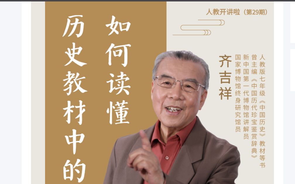 [图]【历史教学】齐吉祥：如何读懂历史教材中的稀世文物