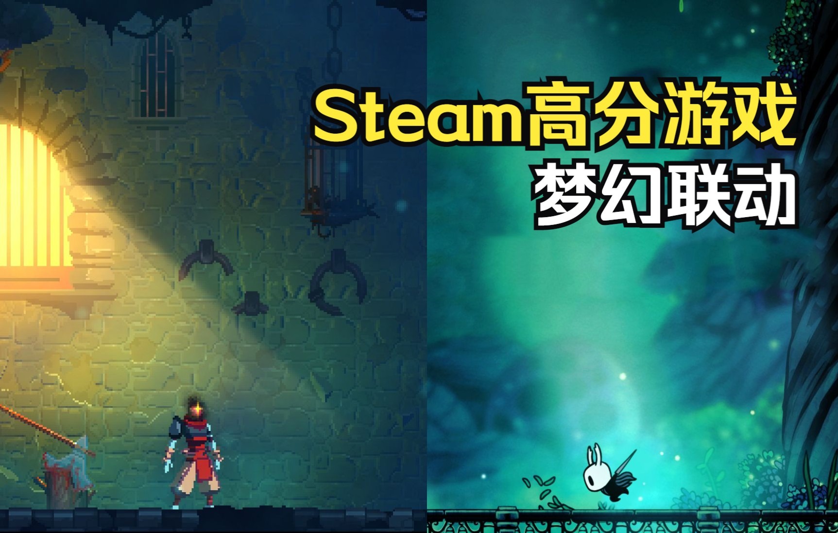 Steam高分横版格斗游戏《死亡细胞》《空洞骑士》梦幻联动!单机游戏热门视频