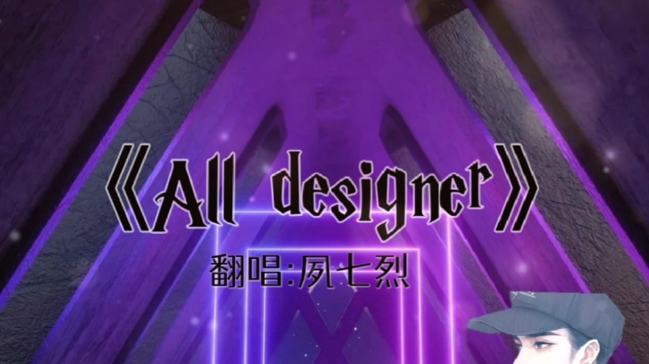 [图]是烈烈唱的纯享版的《All designer》啊，鲨疯了啊啊啊