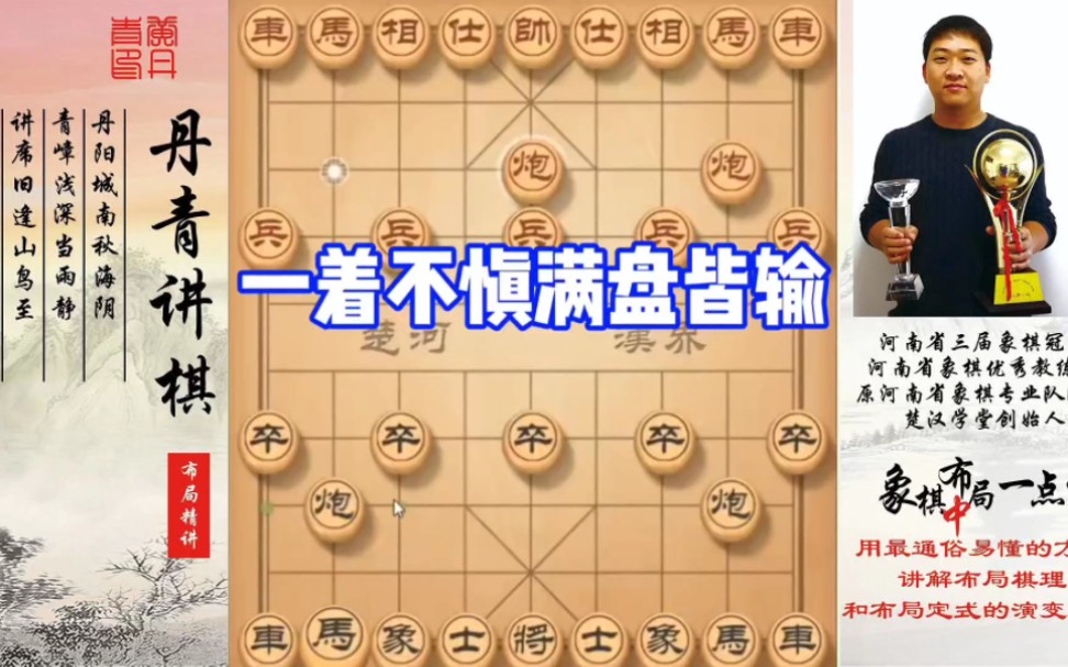 一着不慎满盘皆输!如何快速提升象棋水平系统学棋?如何学习布局,中,残局?少走弯路,真心教棋,带你上业九,不上业九不罢休!桌游棋牌热门视频