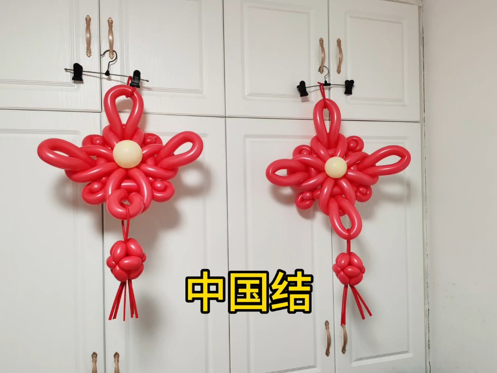 气球中国结