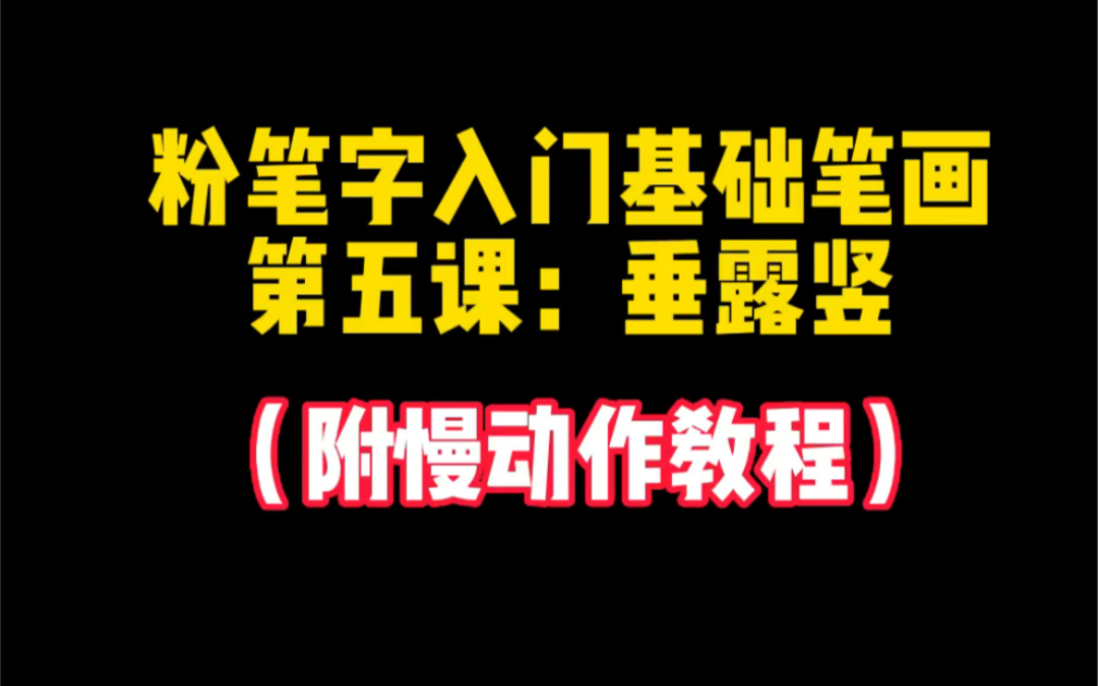 慢动作教会你书写粉笔字入门基础笔画——垂露竖,赶快学起来吧!哔哩哔哩bilibili