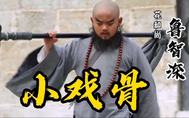 小戏骨水浒传之鲁智深这演技杠杠的