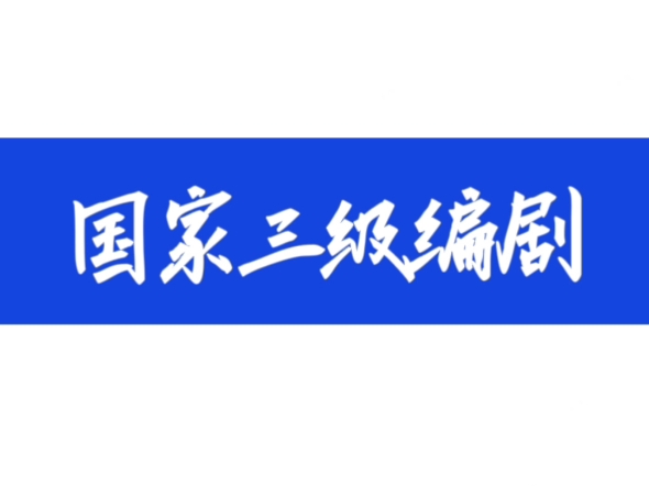 国家三级编剧|在影视圈呼风唤雨吧哔哩哔哩bilibili