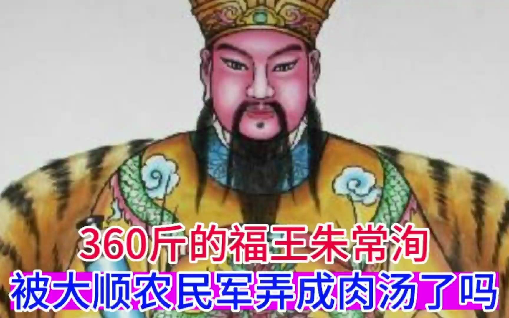 360斤的福王朱常洵,被大顺农民军煮成肉汤了吗?哔哩哔哩bilibili