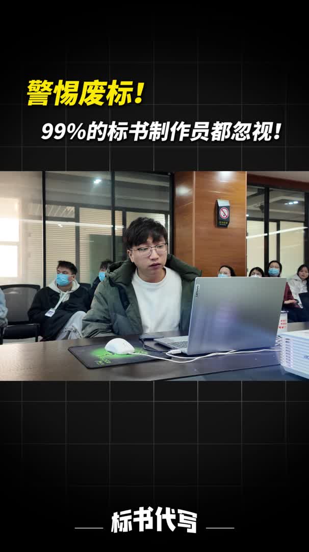 99%的投标人都容易废标的点哔哩哔哩bilibili