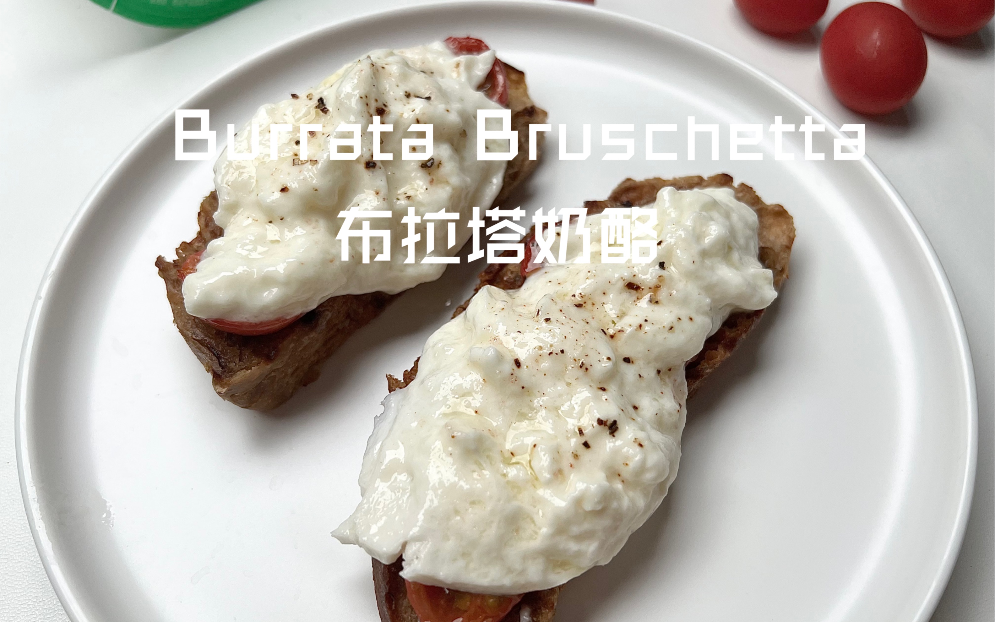 地中海饮食No.46 好吃开胃的Burrata Bruschetta| 布拉塔的 - 哔哩哔哩
