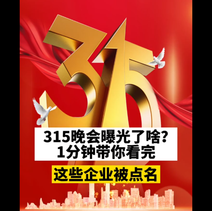 [图]315晚会曝光了啥？这些企业被点名