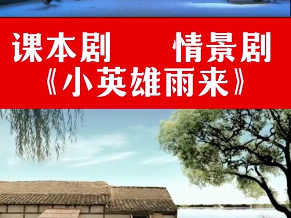 《小英雄雨来》完整版,英雄故事背景视频素材#课本剧#六一儿童节#小英雄雨来哔哩哔哩bilibili