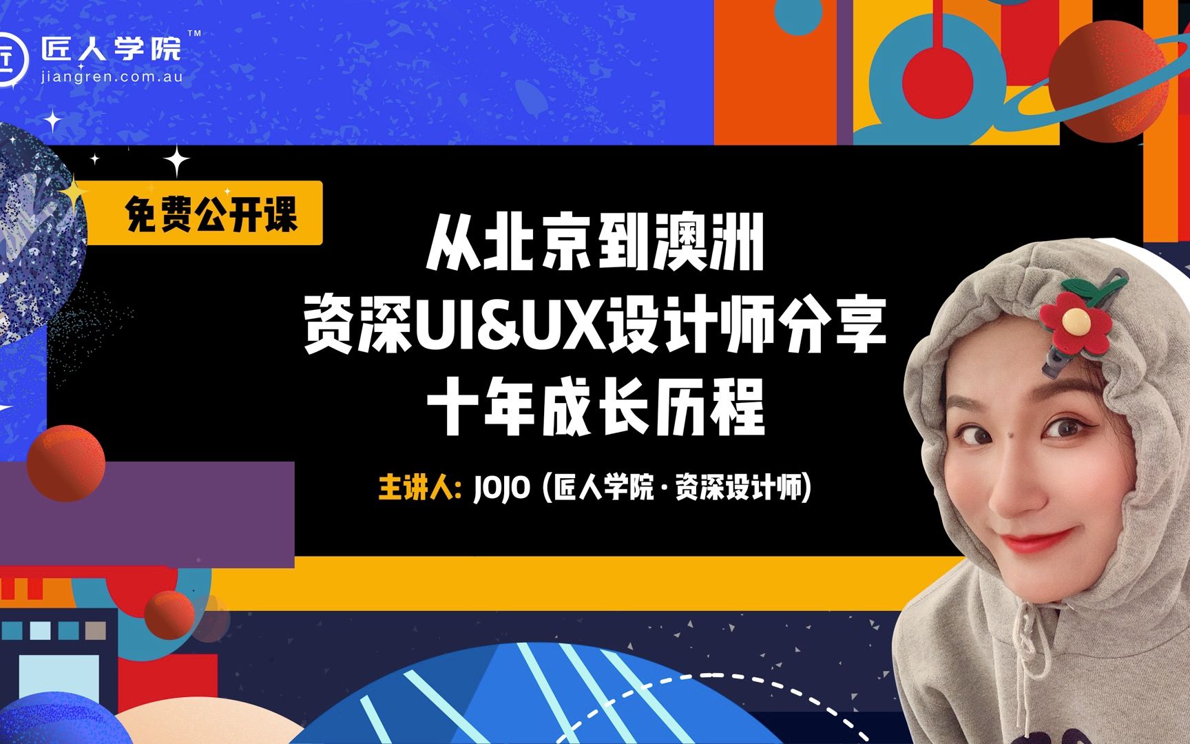 从北京到澳洲,资深UI&UX设计师分享10年成长历程 | UI | UX | 设计师哔哩哔哩bilibili