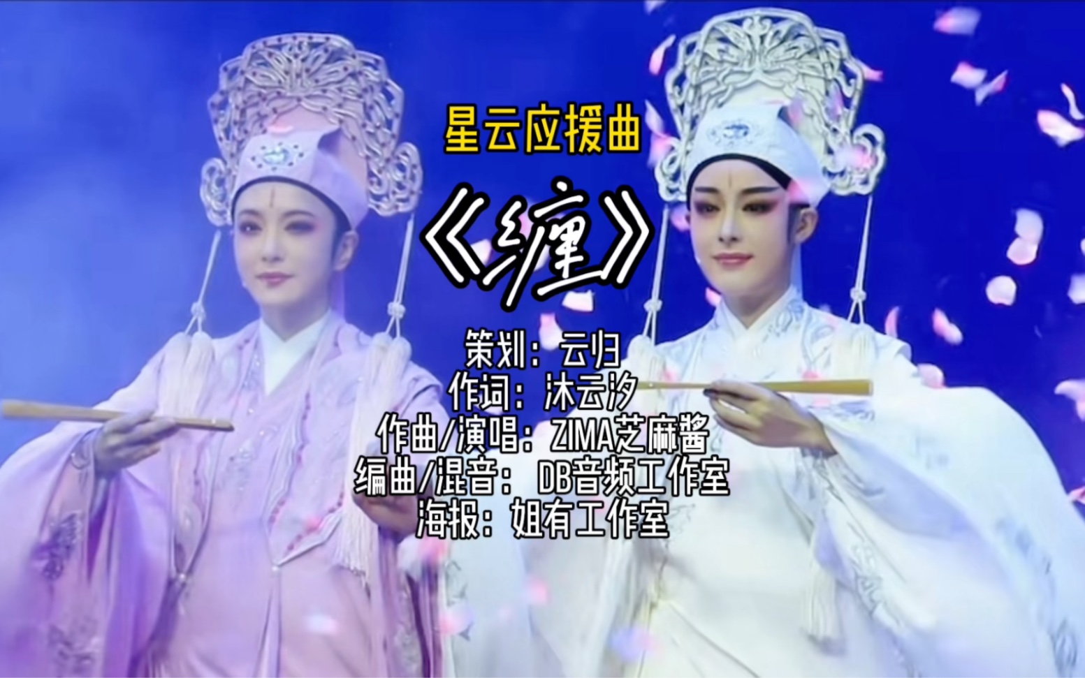 陈丽君李云霄星云创作的应援曲《缠》