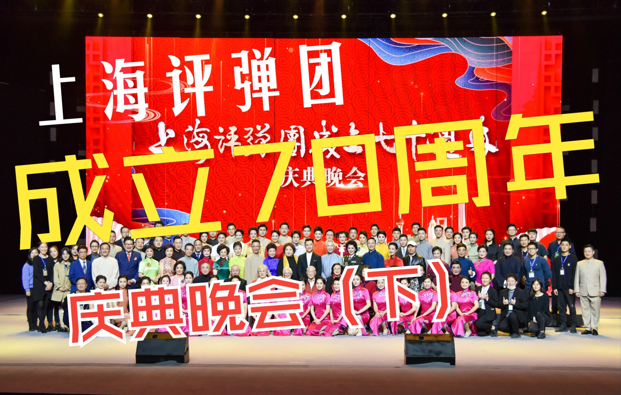 【艺起前行】上海评弹团成立70周年庆典晚会(下)哔哩哔哩bilibili