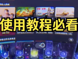 Download Video: 爱奇艺VR使用教程