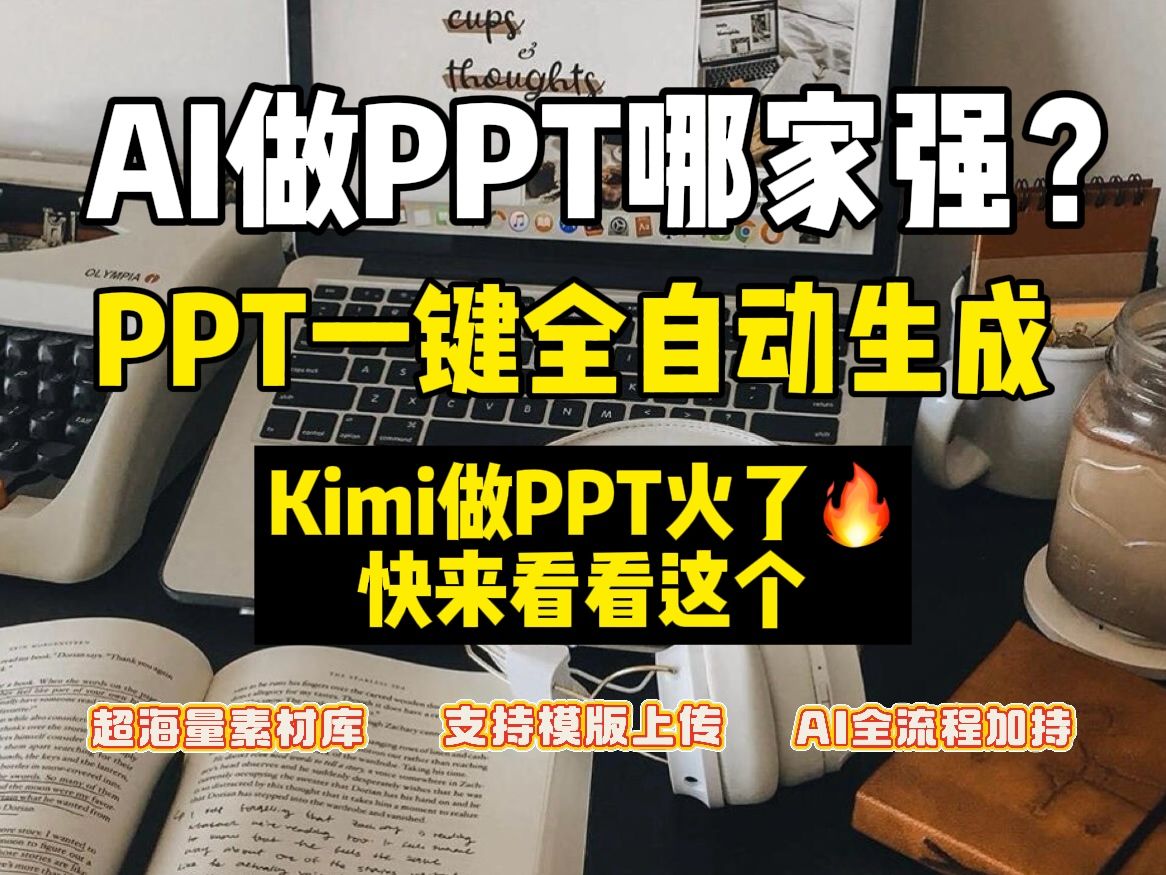 Kimi做ppt火了!再给你推荐几个PPT神器哔哩哔哩bilibili