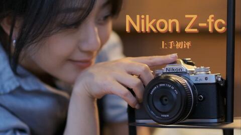 尼康Nikon Z fc 街拍和上手使用体验-哔哩哔哩