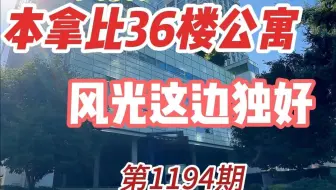 1194 本拿比36楼公寓 风光这边独好
