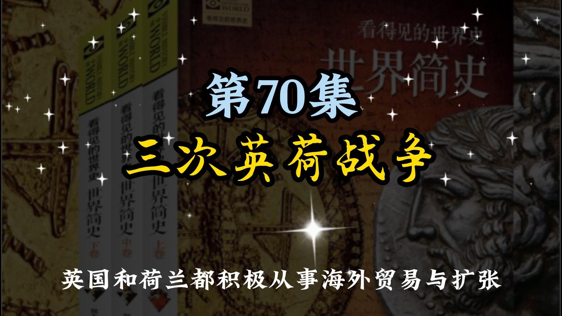 世界简史 第五章 诸强雄起 70 三次英荷战争哔哩哔哩bilibili