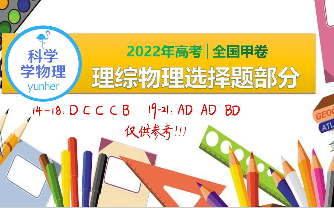 2022年高考全国甲卷理综物理选择题答案(自己做的,仅供参考)哔哩哔哩bilibili