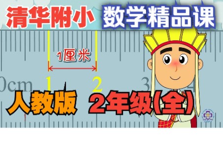 [图]【清华附小·数学】2年级(上+下)☆63集(全)丨网课+预习+复习☆1-6年级(全)