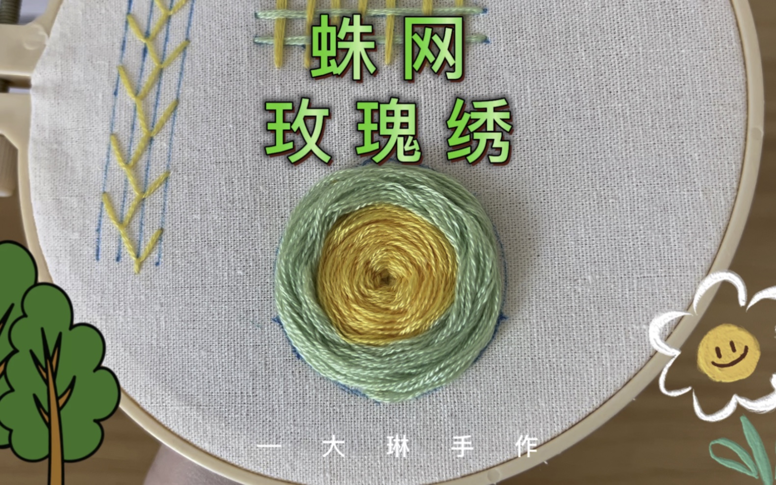 刺绣基本针法 — 蛛网玫瑰绣 小白必看 新手零基础入门教程